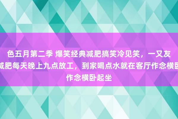 色五月第二季 爆笑经典减肥搞笑冷见笑，一又友老公减肥每天晚上九点放工，到家喝点水就在客厅作念横卧起坐