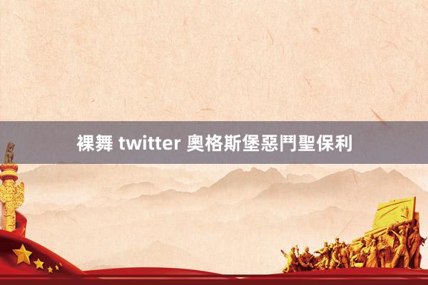 裸舞 twitter 奧格斯堡惡鬥聖保利