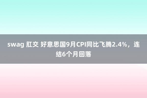 swag 肛交 好意思国9月CPI同比飞腾2.4%，连结6个月回落