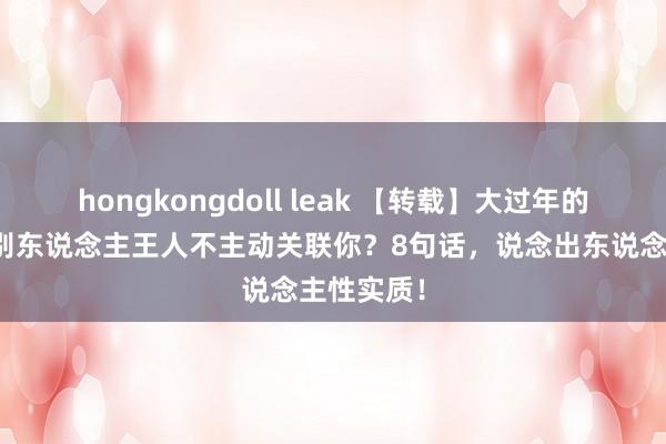 hongkongdoll leak 【转载】大过年的，为什么别东说念主王人不主动关联你？8句话，说念出东说念主性实质！