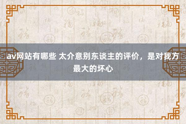 av网站有哪些 太介意别东谈主的评价，是对我方最大的坏心