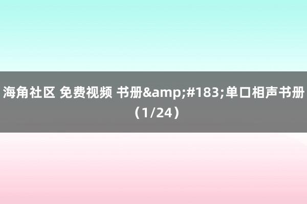 海角社区 免费视频 书册&#183;单口相声书册（1/24）