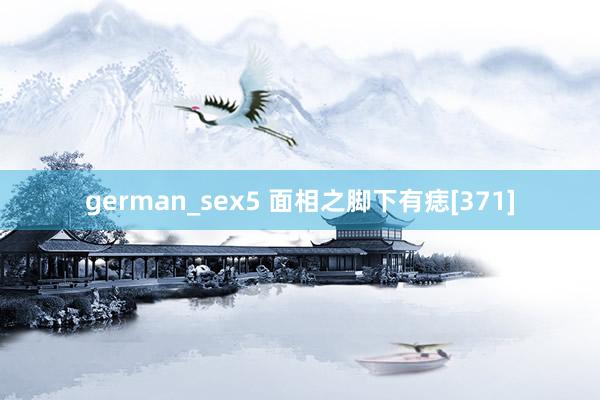 german_sex5 面相之脚下有痣[371]